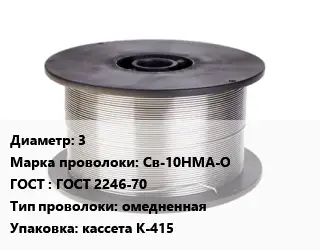 Проволока сварочная 3 Сталь: Св-10НМА-О ГОСТ: ГОСТ 2246-70 омедненная кассета К-415